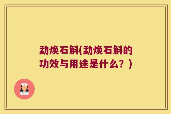 勐焕石斛(勐焕石斛的功效与用途是什么？)