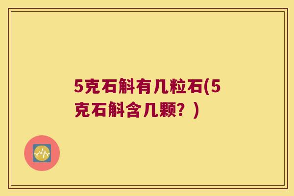 5克石斛有几粒石(5克石斛含几颗？)