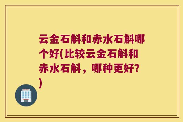 云金石斛和赤水石斛哪个好(比较云金石斛和赤水石斛,哪种更好?) 云金石斛和赤水石斛哪个好(比较云金石斛和赤水石斛,哪种更好?)