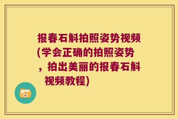 报春石斛拍照姿势视频(学会正确的拍照姿势,拍出美丽的报春石斛 视频教程) 报春石斛拍照姿势视频(学会正确的拍照姿势,拍出美丽的报春石斛 视频教程)
