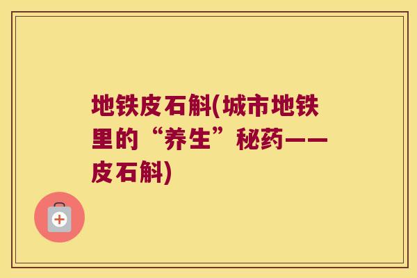 地铁皮石斛(城市地铁里的“养生”秘药——皮石斛)