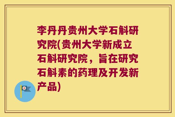 李丹丹贵州大学石斛研究院(贵州大学新成立石斛研究院,旨在研究石斛素的药理及开发新产品) 李丹丹贵州大学石斛研究院(贵州大学新成立石斛研究院,旨在研究石斛素的药理及开发新产品)