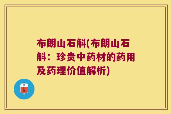 布朗山石斛(布朗山石斛：珍贵中药材的药用及药理价值解析)
