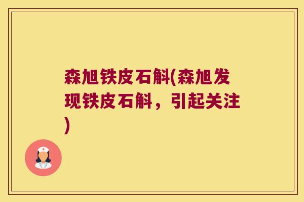 森旭铁皮石斛(森旭发现铁皮石斛，引起关注)
