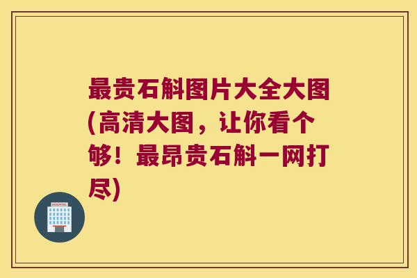 贵石斛图片大全大图(高清大图，让你看个够！昂贵石斛一网打尽)