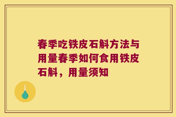 春季吃铁皮石斛方法与用量春季如何食用铁皮石斛，用量须知