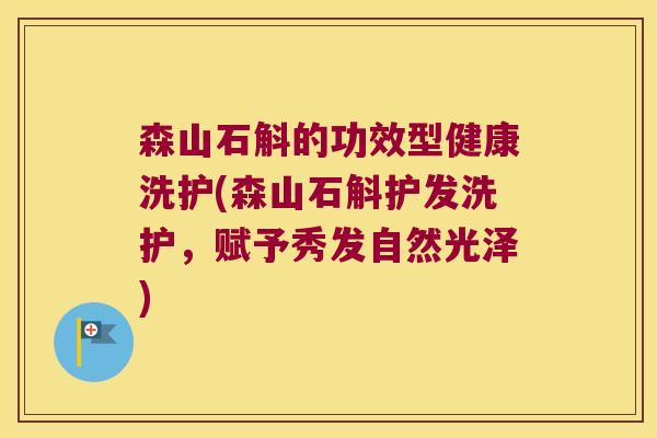 森山石斛的功效型健康洗护(森山石斛护发洗护，赋予秀发自然光泽)
