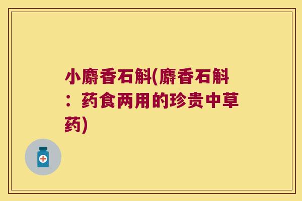 小麝香石斛(麝香石斛:药食两用的珍贵中草药) 小麝香石斛(麝香石斛:药食两用的珍贵中草药)