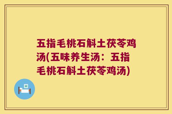五指毛桃石斛土茯苓鸡汤(五味养生汤：五指毛桃石斛土茯苓鸡汤)