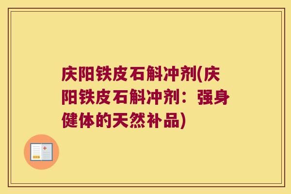 庆阳铁皮石斛冲剂(庆阳铁皮石斛冲剂：强身健体的天然补品)