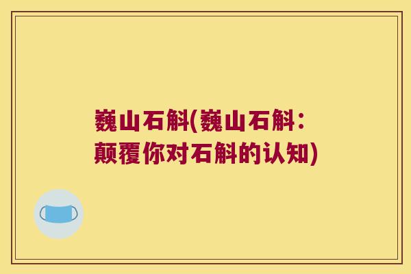 巍山石斛(巍山石斛：颠覆你对石斛的认知)