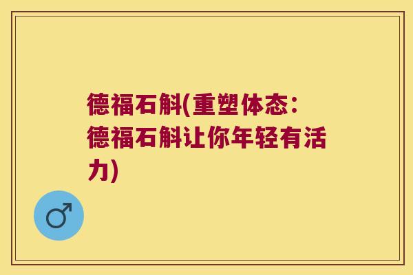 德福石斛(重塑体态：德福石斛让你年轻有活力)