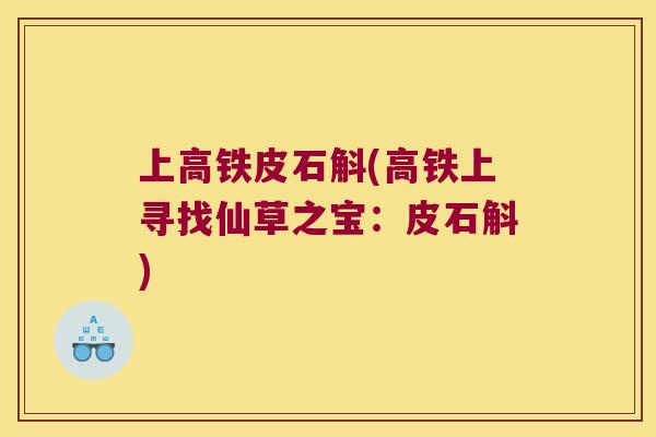 上高铁皮石斛(高铁上寻找仙草之宝：皮石斛)