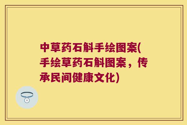 中草药石斛手绘图案(手绘草药石斛图案，传承民间健康文化)