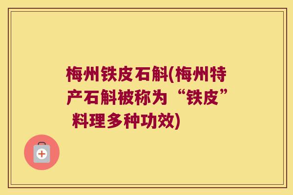 梅州铁皮石斛(梅州特产石斛被称为“铁皮” 料理多种功效)