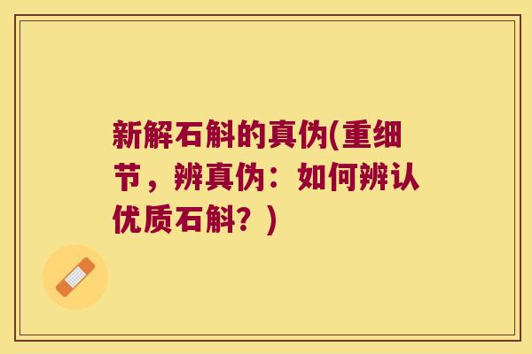 新解石斛的真伪(重细节,辨真伪:如何辨认优质石斛?) 新解石斛的真伪(重细节,辨真伪:如何辨认优质石斛?)