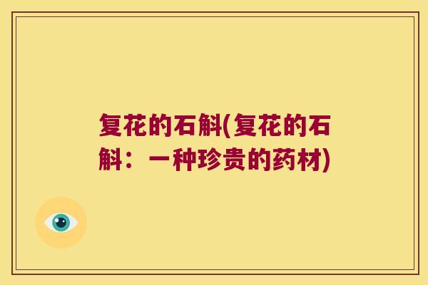 复花的石斛(复花的石斛：一种珍贵的药材)