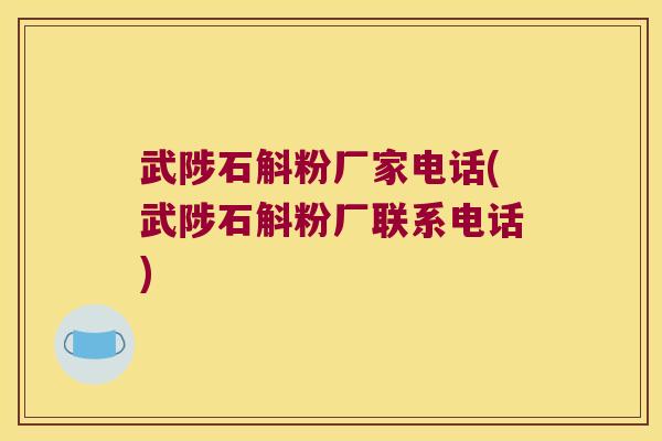 武陟石斛粉厂家电话(武陟石斛粉厂联系电话) 武陟石斛粉厂家电话(武陟石斛粉厂联系电话)