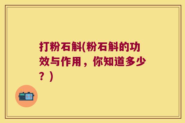 打粉石斛(粉石斛的功效与作用,你知道多少?) 打粉石斛(粉石斛的功效与作用,你知道多少?)