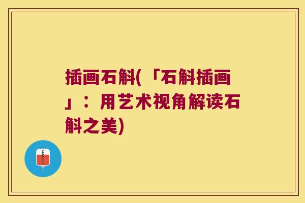 插画石斛(「石斛插画」：用艺术视角解读石斛之美)
