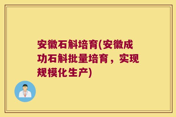 安徽石斛培育(安徽成功石斛批量培育,实现规模化生产) 安徽石斛培育(安徽成功石斛批量培育,实现规模化生产)