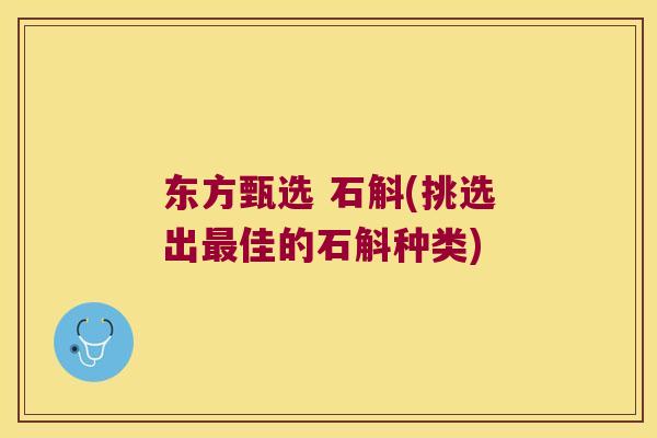 东方甄选 石斛(挑选出佳的石斛种类) 东方甄选 石斛(挑选出佳的石斛种类)