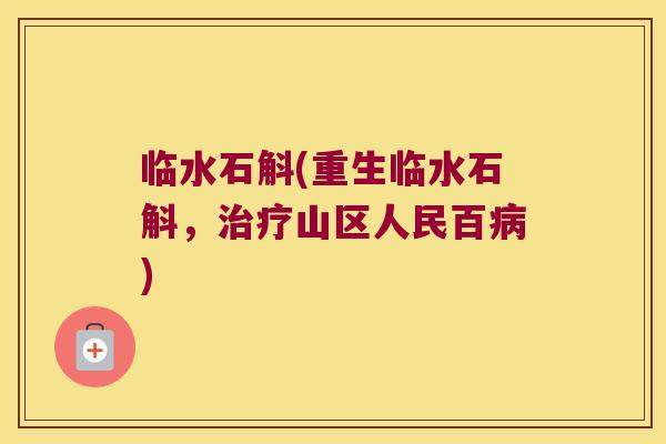 临水石斛(重生临水石斛，山区人民百)