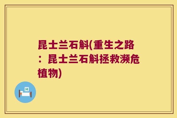 昆士兰石斛(重生之路：昆士兰石斛拯救濒危植物)