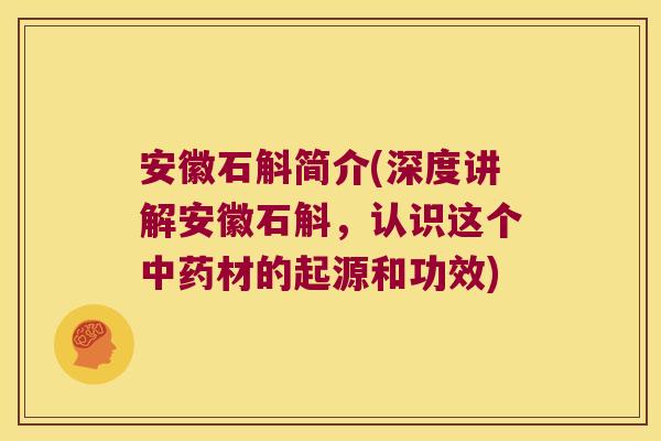 安徽石斛简介(深度讲解安徽石斛，认识这个中药材的起源和功效)