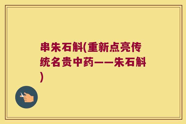 串朱石斛(重新点亮传统名贵中药——朱石斛)