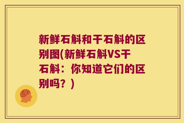 新鲜石斛和干石斛的区别图(新鲜石斛VS干石斛：你知道它们的区别吗？)