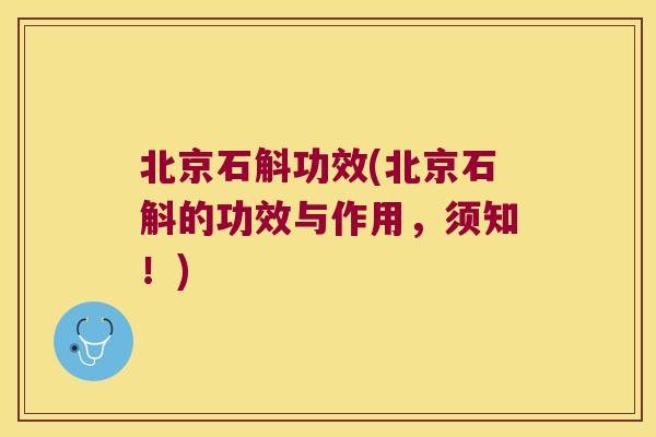 北京石斛功效(北京石斛的功效与作用，须知！)