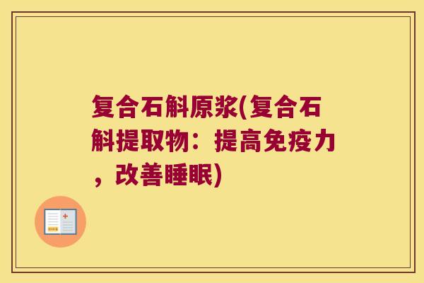 复合石斛原浆(复合石斛提取物：提高免疫力，改善睡眠)