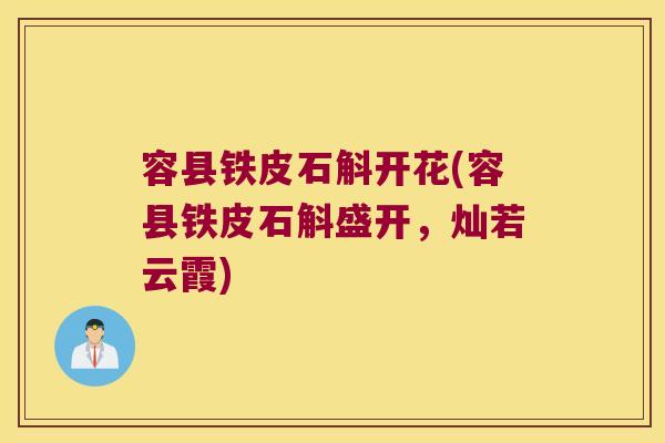 容县铁皮石斛开花(容县铁皮石斛盛开，灿若云霞)