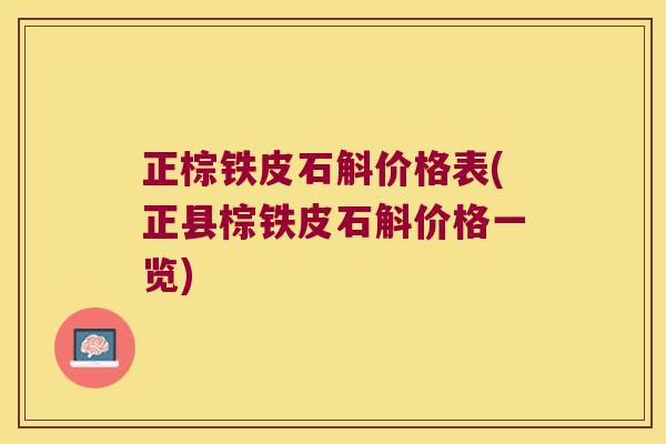 正棕铁皮石斛价格表(正县棕铁皮石斛价格一览)