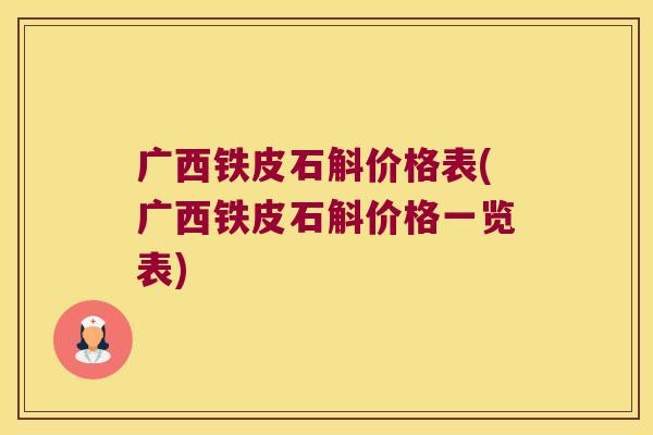 广西铁皮石斛价格表(广西铁皮石斛价格一览表)