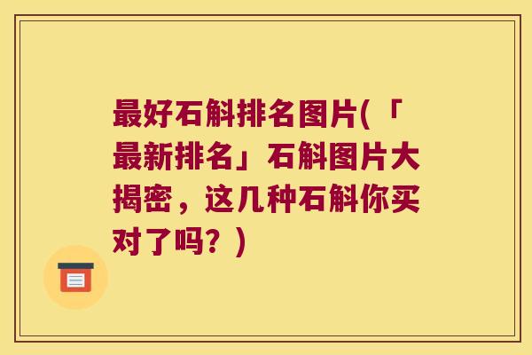 好石斛排名图片(「新排名」石斛图片大揭密，这几种石斛你买对了吗？)