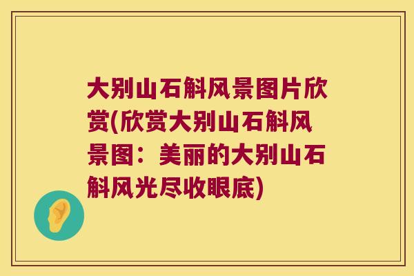 大别山石斛风景图片欣赏(欣赏大别山石斛风景图：美丽的大别山石斛风光尽收眼底)