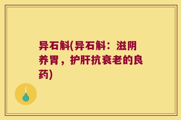 异石斛(异石斛:滋阴养胃,抗的良药) 异石斛(异石斛:滋阴养胃,抗的良药)