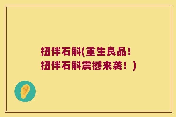 扭伴石斛(重生良品！扭伴石斛震撼来袭！)