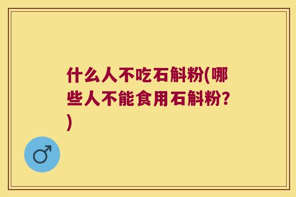 什么人不吃石斛粉(哪些人不能食用石斛粉？)