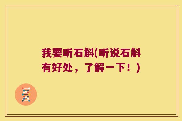 我要听石斛(听说石斛有好处，了解一下！)