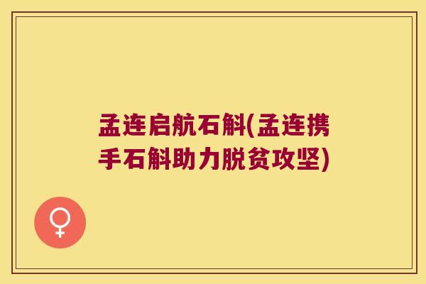 孟连启航石斛(孟连携手石斛助力脱贫攻坚) 孟连启航石斛(孟连携手石斛助力脱贫攻坚)