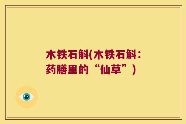 木铁石斛(木铁石斛：药膳里的“仙草”)
