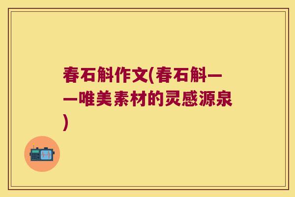 春石斛作文(春石斛——唯美素材的灵感源泉)