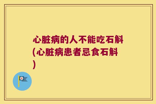 的人不能吃石斛(患者忌食石斛) 的人不能吃石斛(患者忌食石斛)