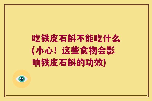 吃铁皮石斛不能吃什么(小心！这些食物会影响铁皮石斛的功效)