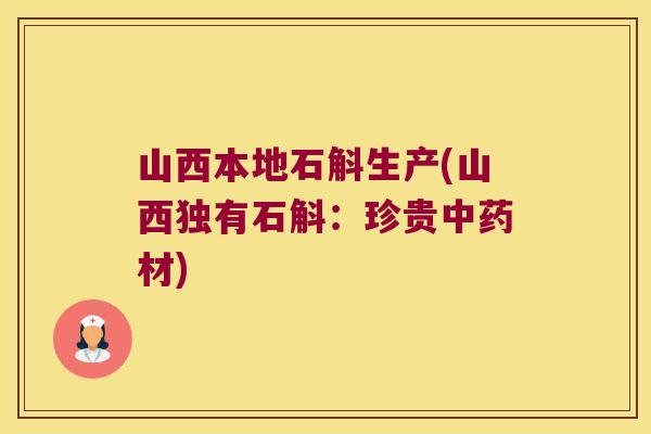 山西本地石斛生产(山西独有石斛:珍贵材) 山西本地石斛生产(山西独有石斛:珍贵材)