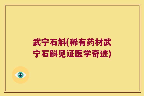 武宁石斛(稀有药材武宁石斛见证医学奇迹)