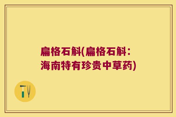 扁格石斛(扁格石斛:海南特有珍贵中草药) 扁格石斛(扁格石斛:海南特有珍贵中草药)